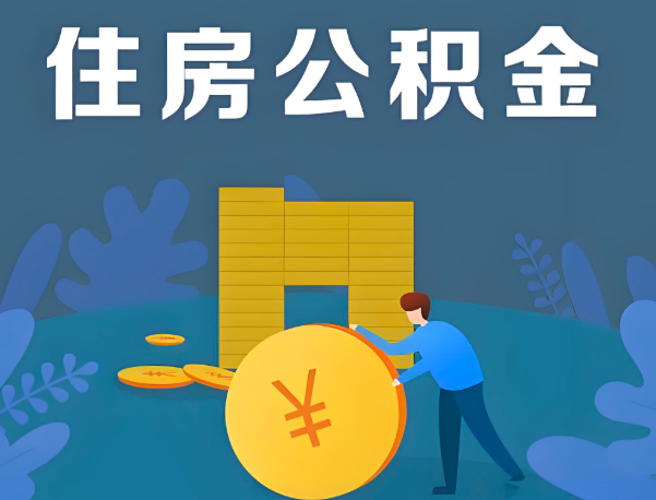 玉溪公积金代办提取流程百分比能到账的。