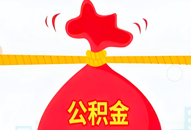 玉溪住房公积金最新的2026年政策亮点。