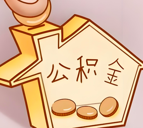 玉溪封存的公积金多久是期满？提取流程是什么？