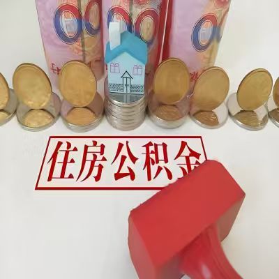 玉溪公积金代取一年可以取几次，有什么条件限制吗？