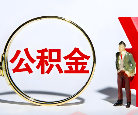 玉溪本人自己交的公积金一直取不出来怎么弄？找谁能办成啊？