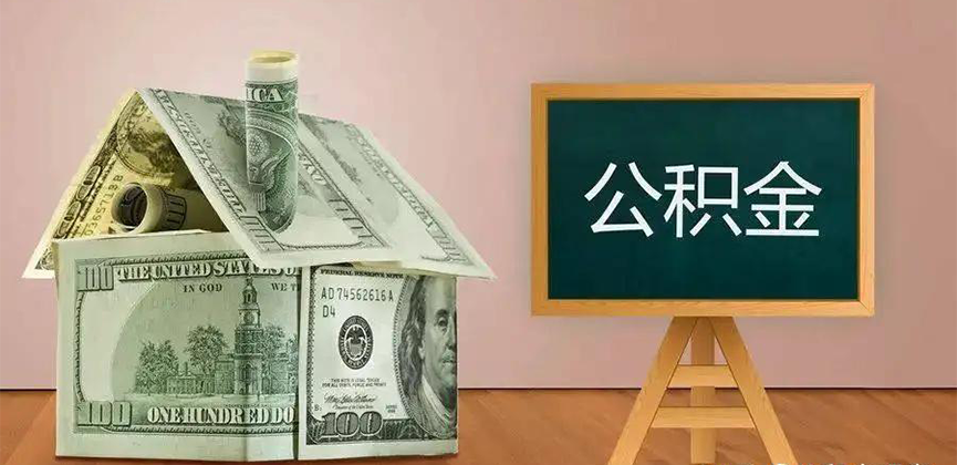 玉溪公积金代办加急