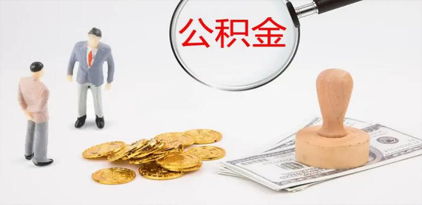 玉溪封存公积金代办